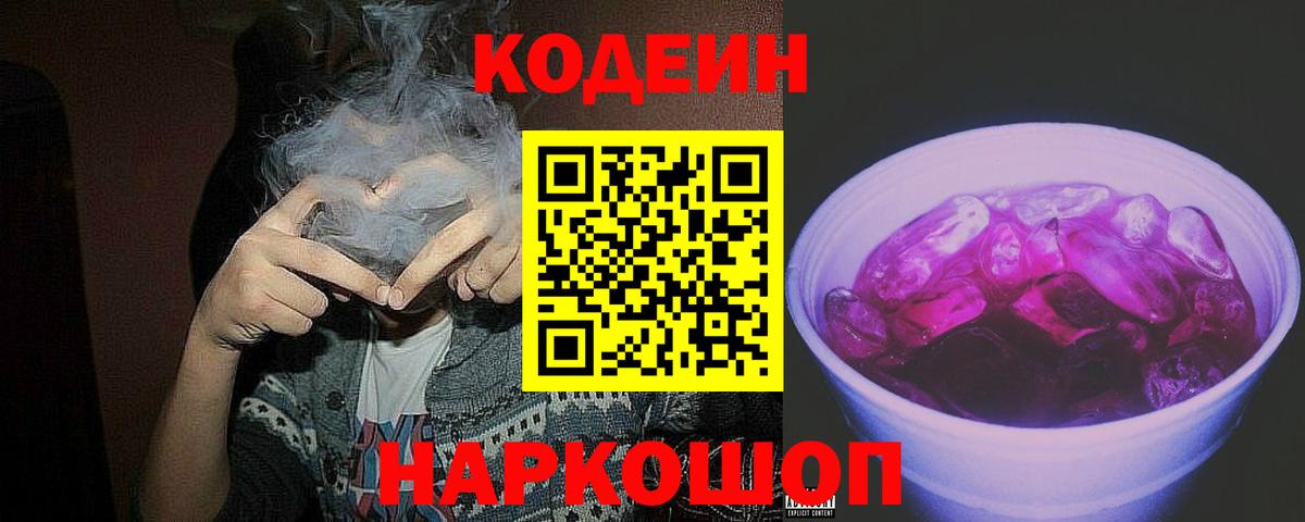 Арсеньев  Codein напиток Lean (лин)  Вход с VPN 